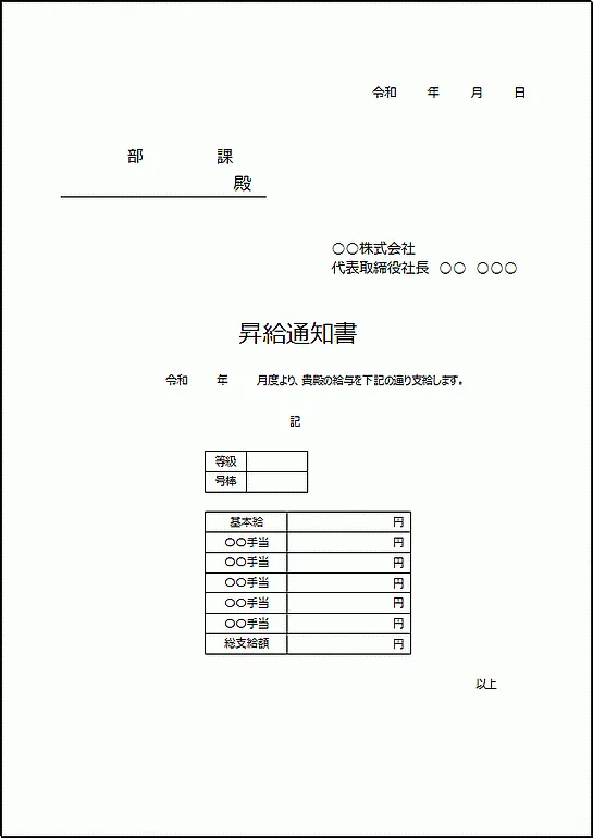 Excelで作成した昇給通知書