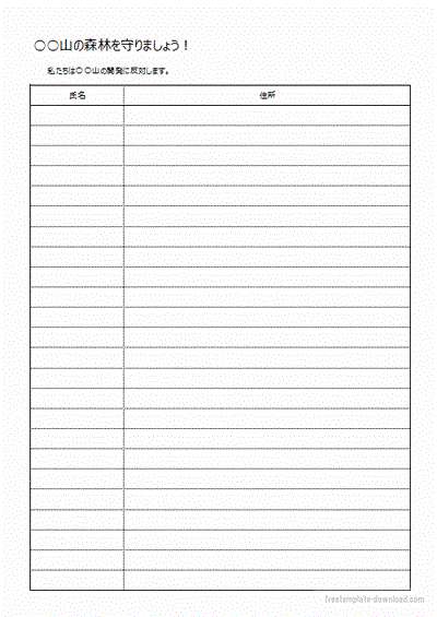 署名用紙 氏名と住所を横書きと縦書きの2種類 フリーテンプレートダウンロード