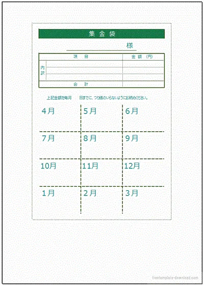 集金袋のテンプレート