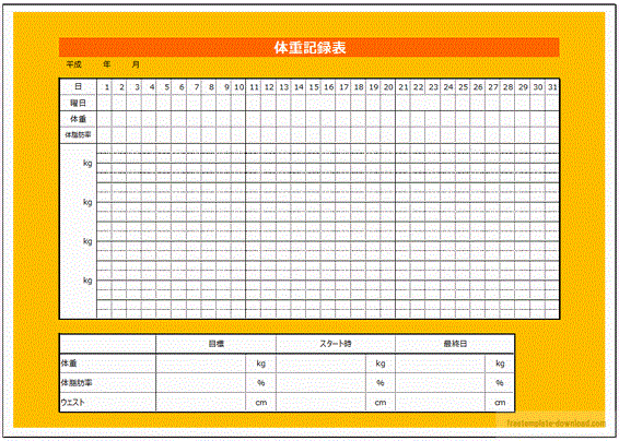 体重記録表のテンプレート