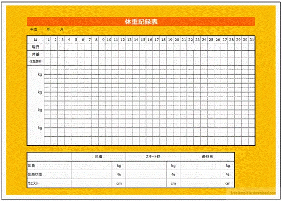 体重記録表のテンプレート