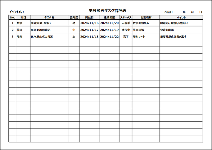 受験勉強タスク管理表