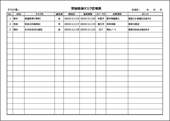 受験勉強タスク管理表