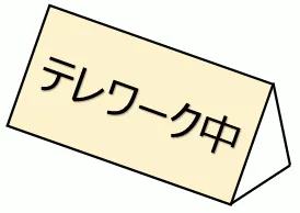 テレワーク中の表示　三角柱のスタンド