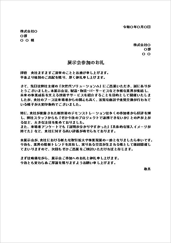 A4縦 次世代ソリューション展示会参加のお礼文書