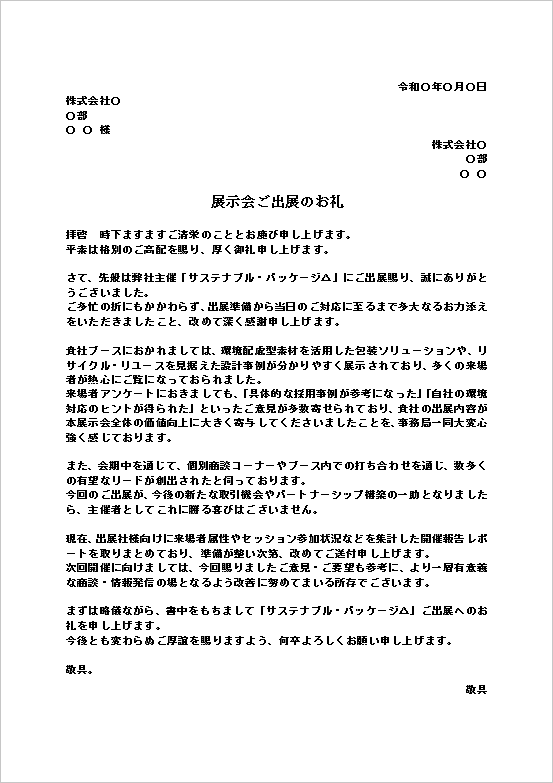 A4縦 サステナブル・パッケージ展示会参加のお礼文書