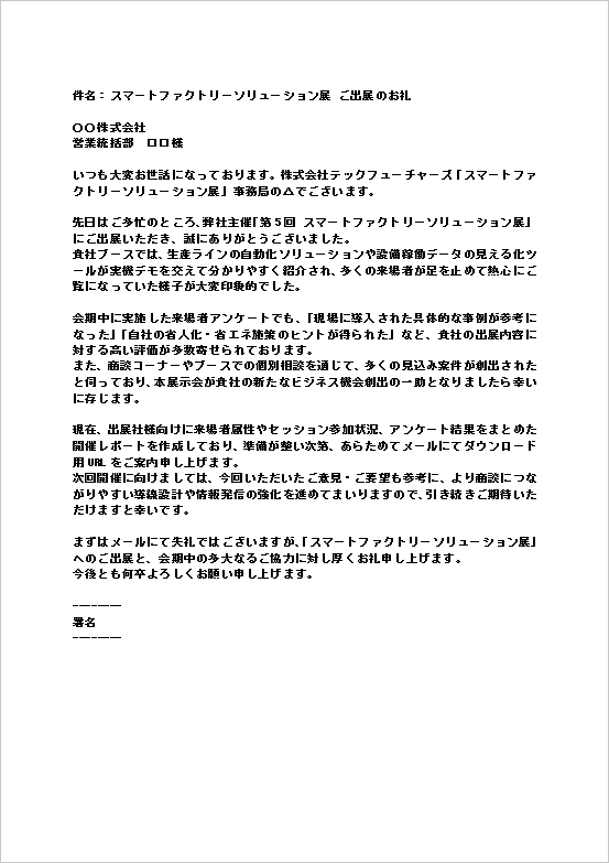 A4縦 スマートファクトリーソリューション展示会参加のお礼メール