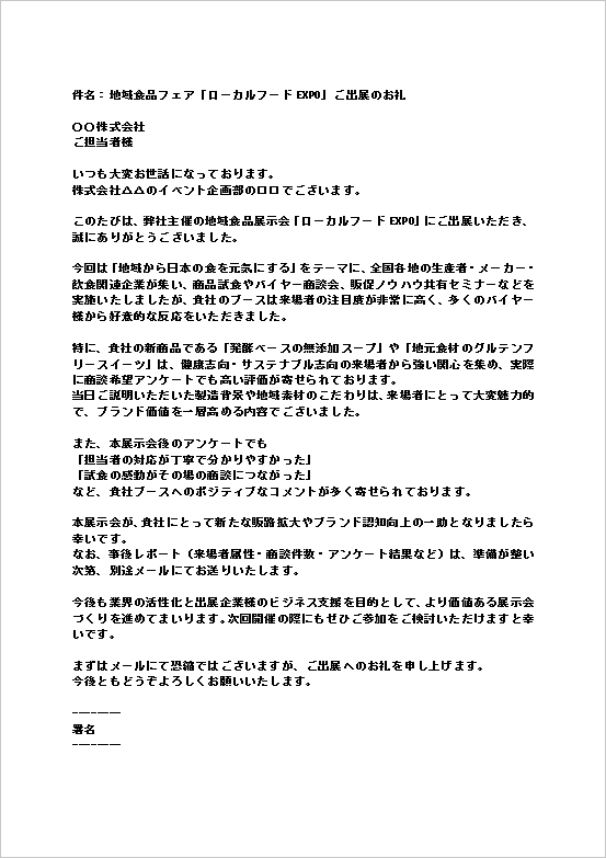 A4縦 地域食品フェア「ローカルフードEXPO」展示会参加のお礼メール