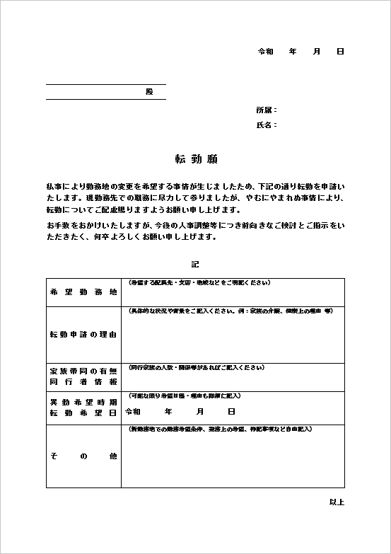 A4縦 詳細記載タイプの表形式の転勤願