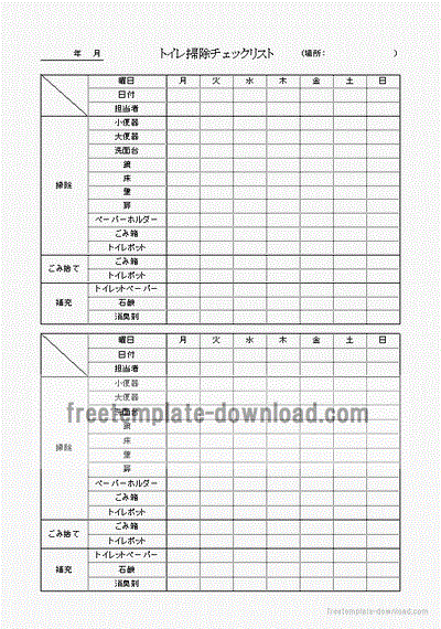 トイレ掃除チェックリスト 2週間用と2ヶ月用の２種類 フリーテンプレートダウンロード