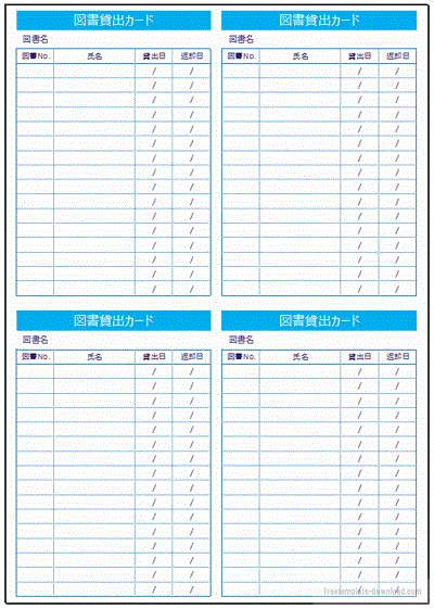 図書貸出カード に4枚2種類 フリーテンプレートダウンロード