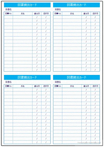 エクセルで作成した図書貸出カード