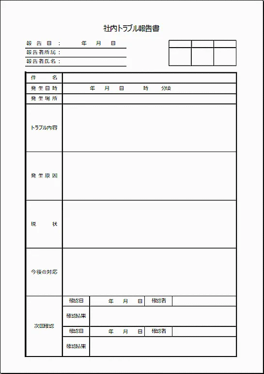 Excelで作成した社内トラブル報告書