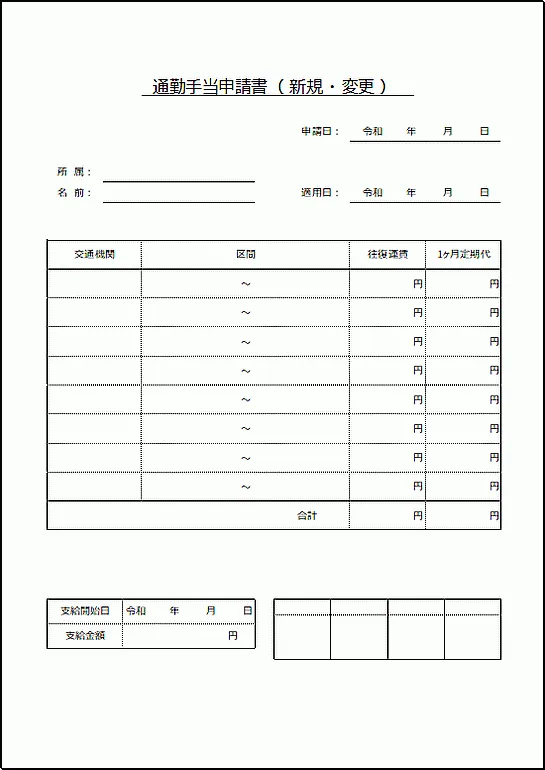 通勤手当申請書のテンプレート