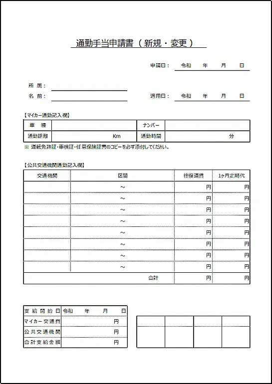 Excelで作成した通勤手当申請書