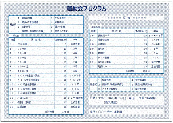 エクセルで作成した運動会プログラム