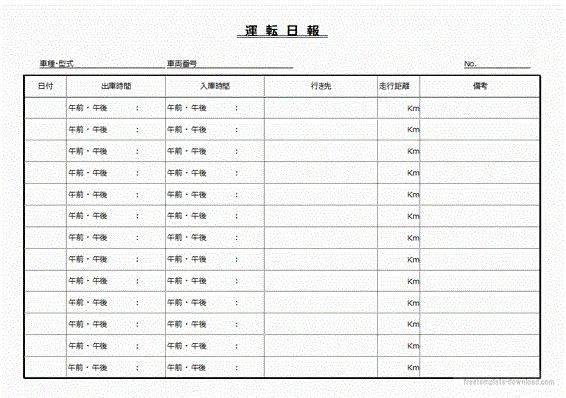 無料でダウンロードできる運転日報