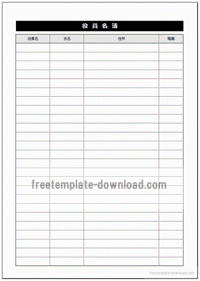 役員名簿 エクセルで作成した雛形 書式です フリーテンプレート