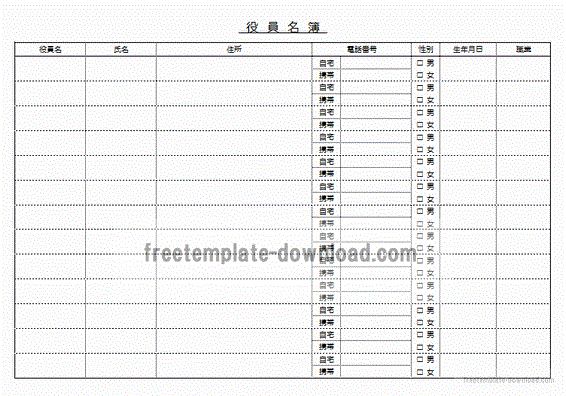 役員名簿 エクセルで作成した雛形 書式です フリーテンプレート