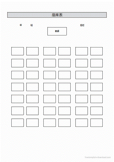 座席表 無料テンプレートのダウンロード 学校の教室とバス向け